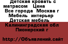 Детская кровать с матрасом › Цена ­ 7 000 - Все города, Москва г. Мебель, интерьер » Детская мебель   . Калининградская обл.,Пионерский г.